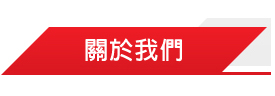 關於我們