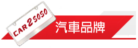 汽車品牌資料