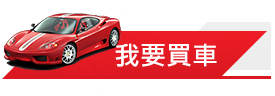 我要買車