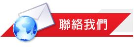 聯絡我們