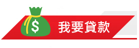 我要貸款資訊