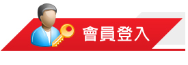 會員登入