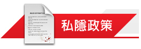 私隱政策