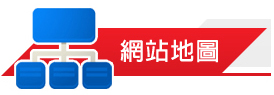 網站地圖