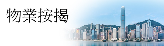 物業按揭