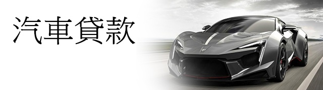 汽車貸款