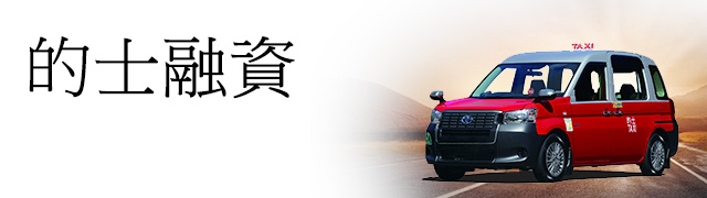 的士融資