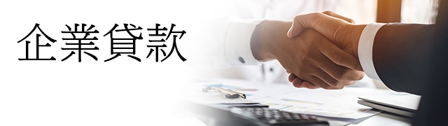 企業貸款