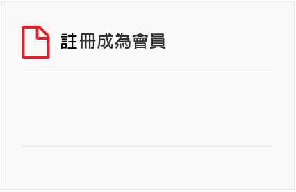 轉頁到註冊成為會員