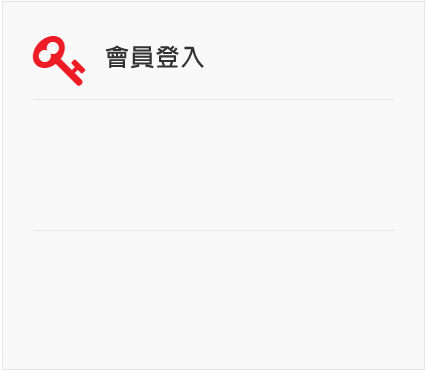 會員登入資料