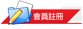 會員註冊
