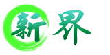新界區